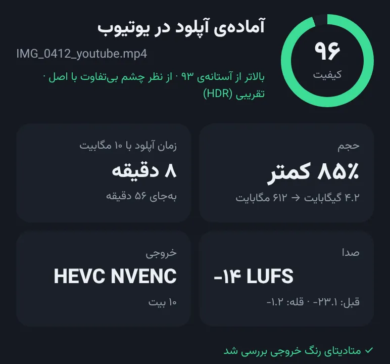 تصویر نمونه: کارت نتیجه با نمرهی کیفیت سنجیدهشده و مقدار کاهش حجم