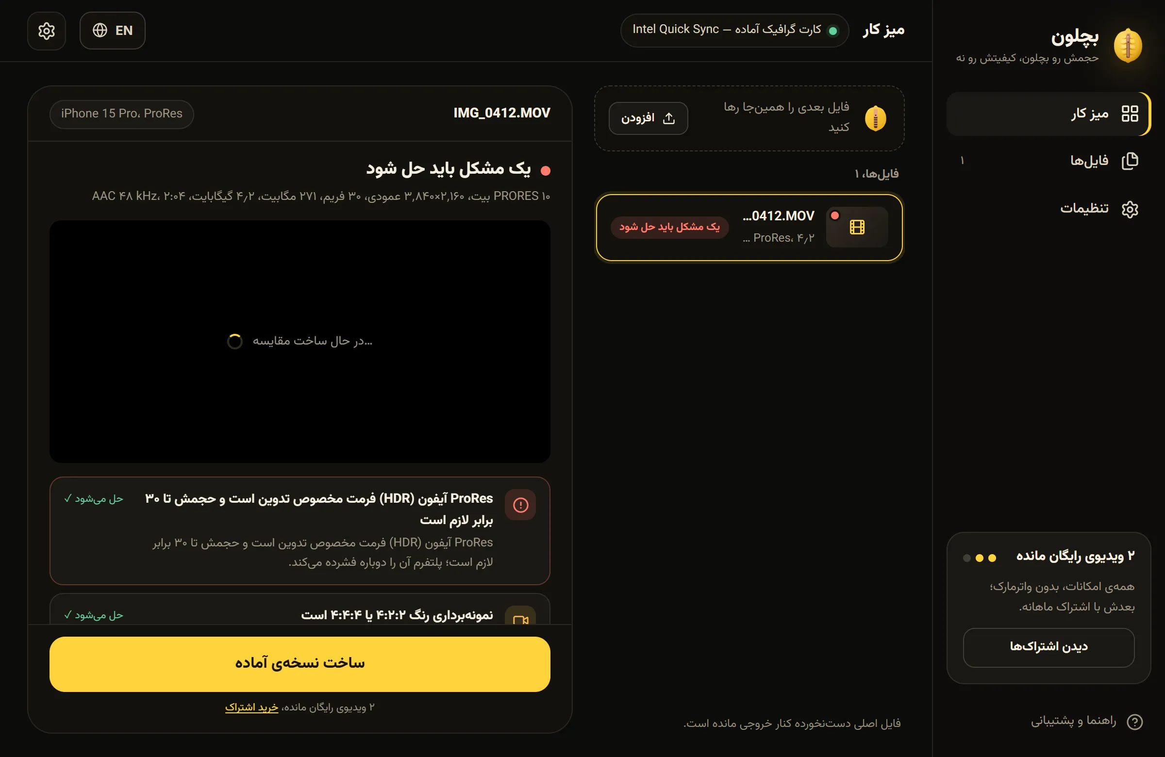 تصویر نمونه: گزارش بچلون برای فایل ProRes آیفون؛ یک مشکل که باید حل شود و دو مورد که برای یوتیوب بهتر میشود